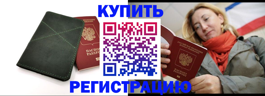 прописка штамп в Удомле